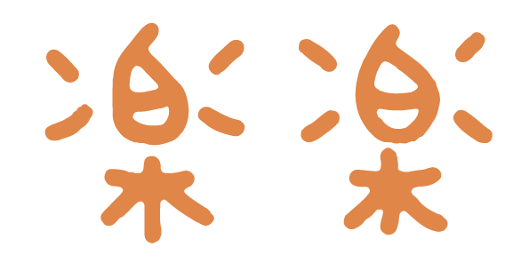 楽楽 名駅店